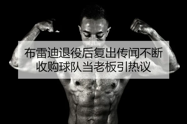 bu-lei-di-tui-yi-hou-fu-chu-chuan-wen-bu-duan-shou-gou-qiu-dui-dang-lao-ban-yin-re-yi-2-952.jpg