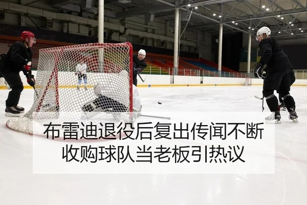 布雷迪退役后复出传闻不断 收购球队当老板引热议